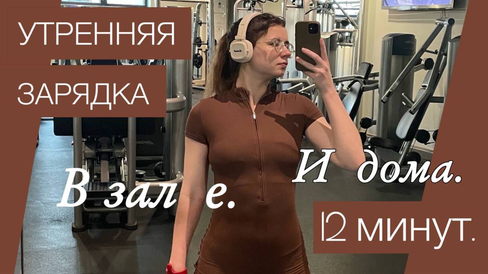 Утренняя зарядка №1