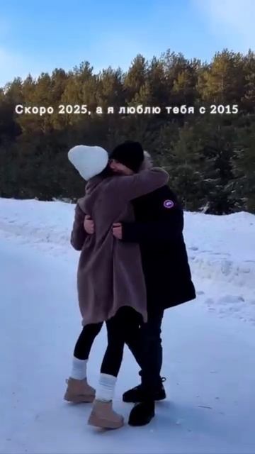 Я буду всегда с тобой 💟