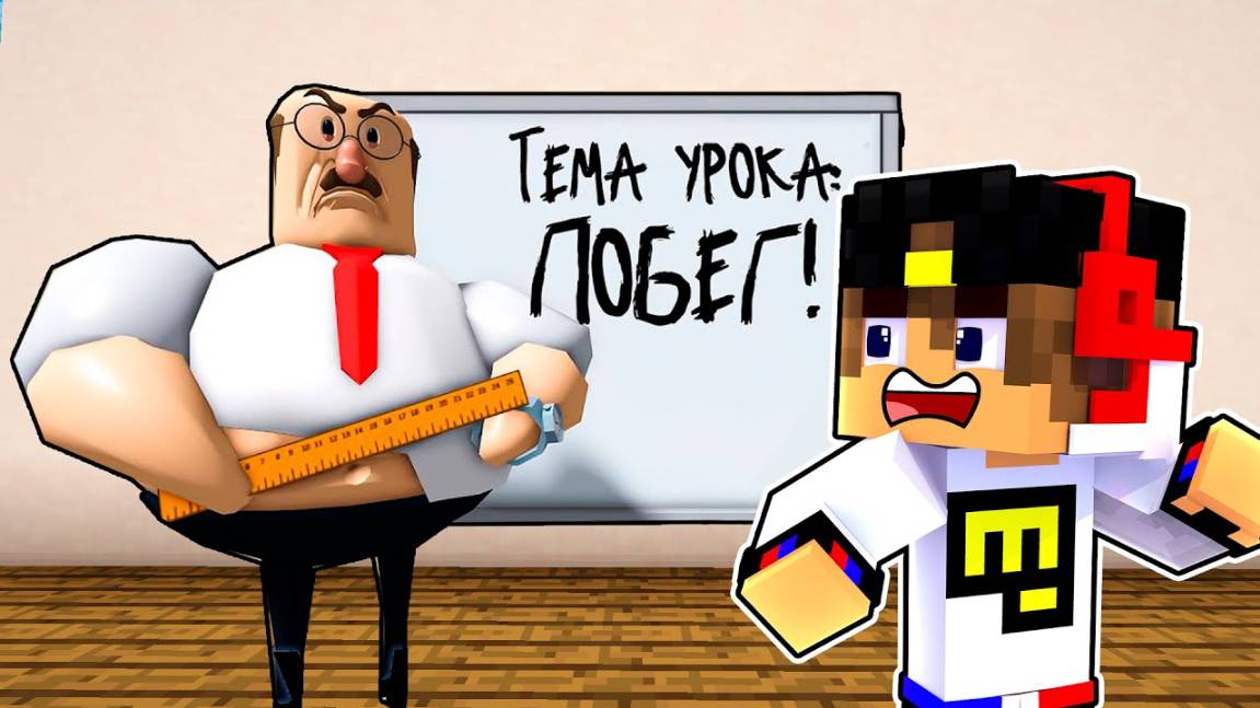 ПОБЕГ ИЗ ШКОЛЫ от ВОНЮЧЕГО УЧИТЕЛЯ в МАЙНКРАФТ ! ДЕВУШКА ВИДЕО ТРОЛЛИНГ MINECRAFT Евгенбро