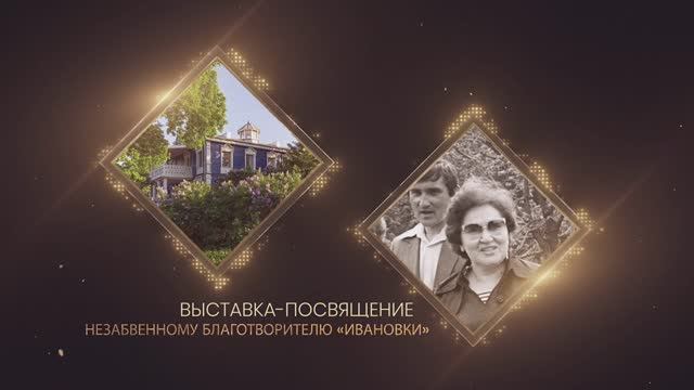 «Незабвенному благотворителю Ивановки». Выставка к 100-летию И.К. Архиповой