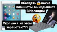 что выкидывают в Ирландии и сколько я на этом зарабатываю. #деньгиизмусора #заработокнасвалке