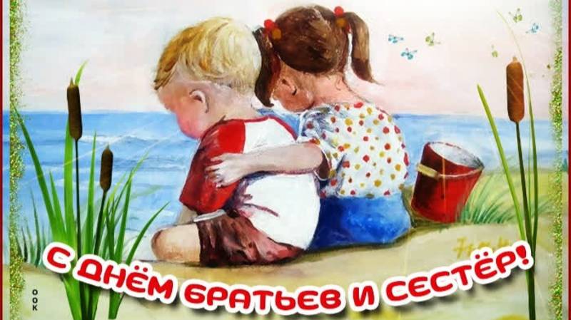 день братьев и сестер