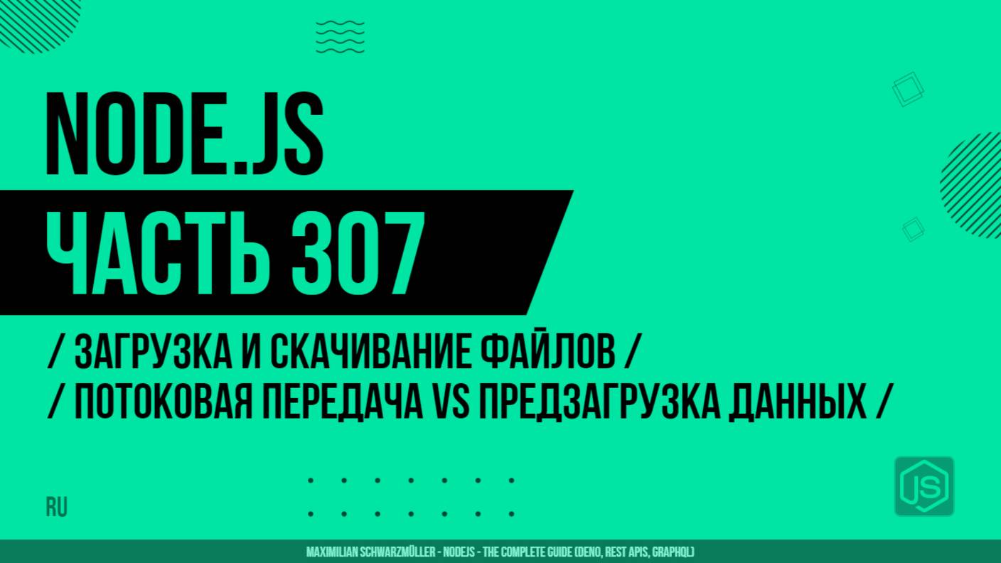 Node.js - 307 - Загрузка и скачивание файлов - Потоковая передача vs предзагрузка данных