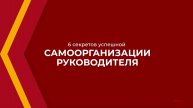 Онлайн курс обучения «Государственное и муниципальное управление (MBA)» - 6 секретов самоорганизации