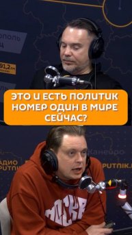 Это и есть политик номер один в мире сейчас?