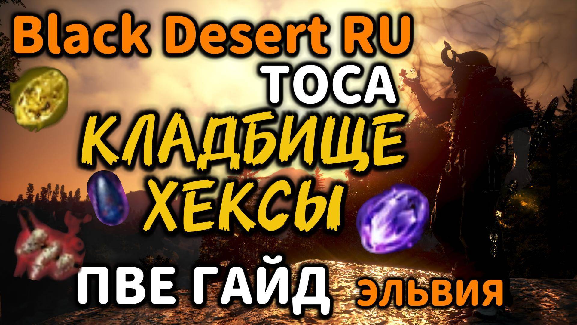 Гайд - КЛАДБИЩЕ  ХЕКСЫ - ЭЛЬВИЯ - ТОСА - Black Desert.