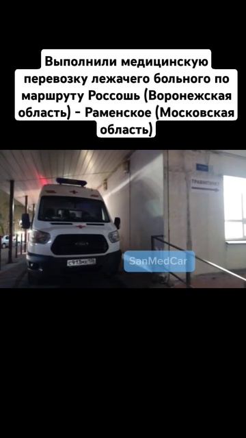 Перевозка лежачего больного по маршруту Россошь - Раменское #перевозкабольных #воронеж #россошь #мск