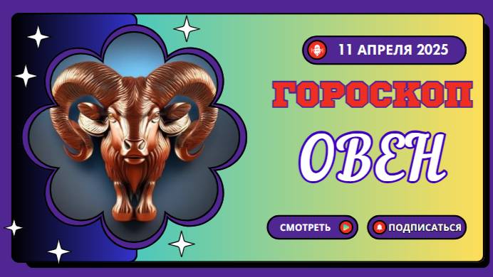 Гороскоп ♈ на сегодня 11 апреля: Овны, готовьтесь к новым свершениям!