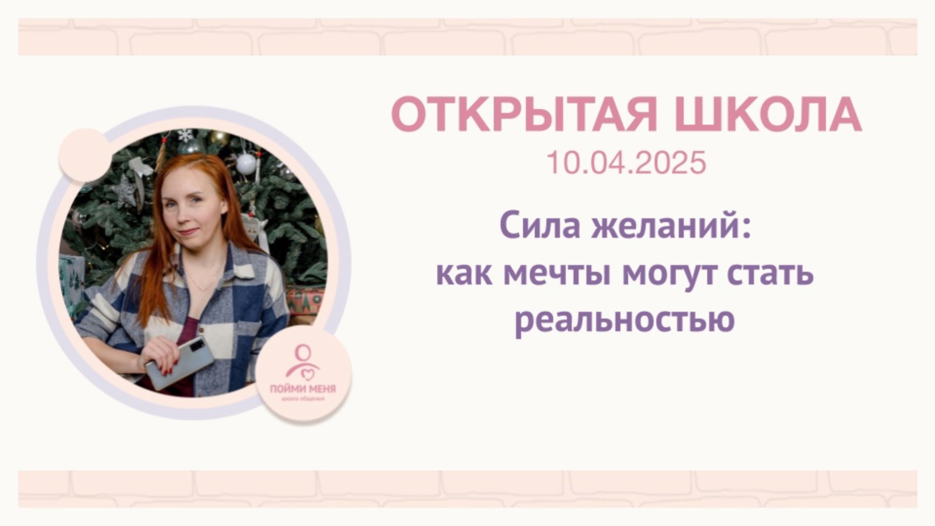 ОШ Практика: Мастер-класс "Сила желаний: как мечты могут стать реальностью"