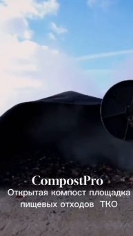 Открытая площадка компостирования органической фракции ТКО