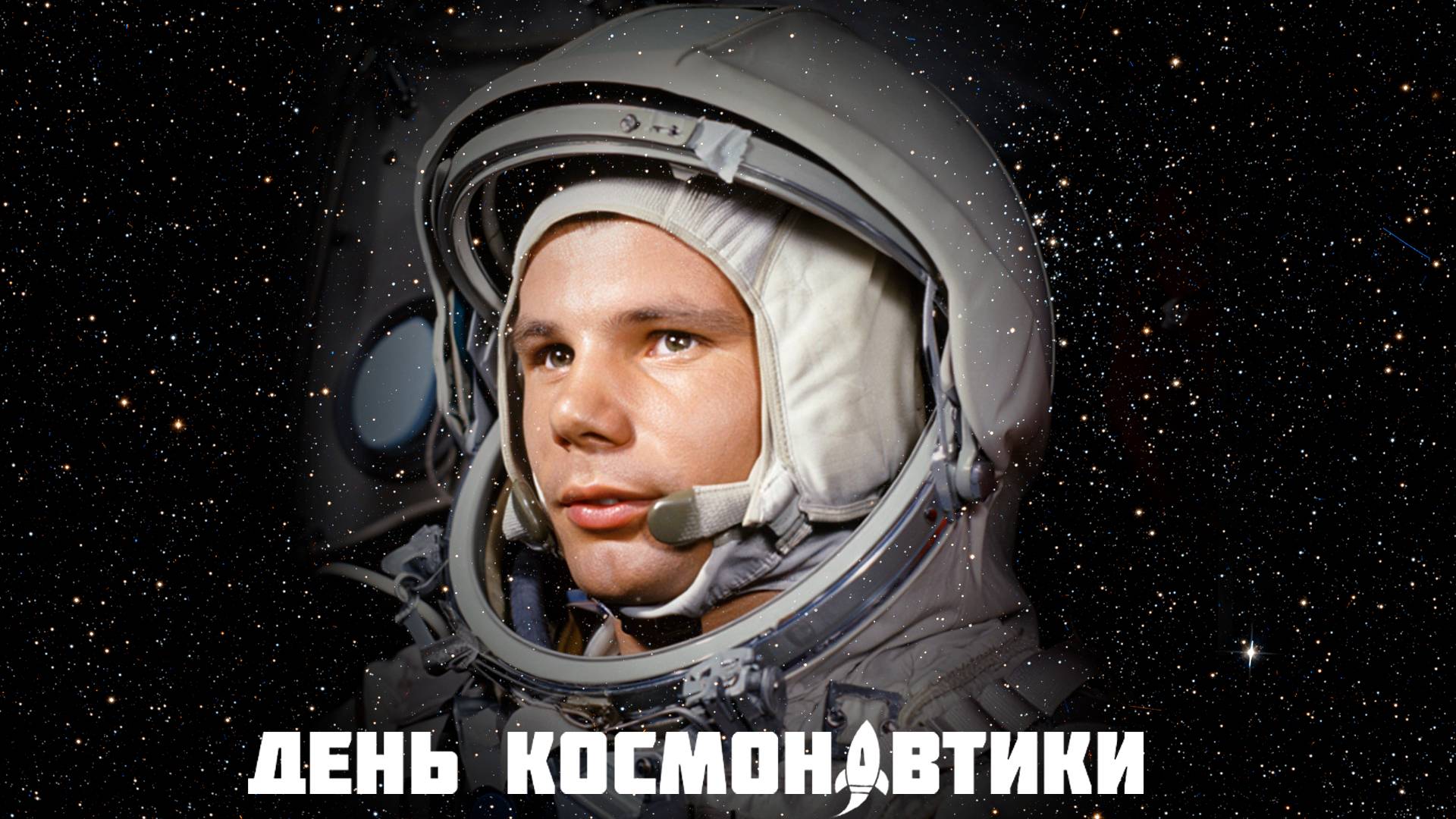 Советский сборник на день космонавтики