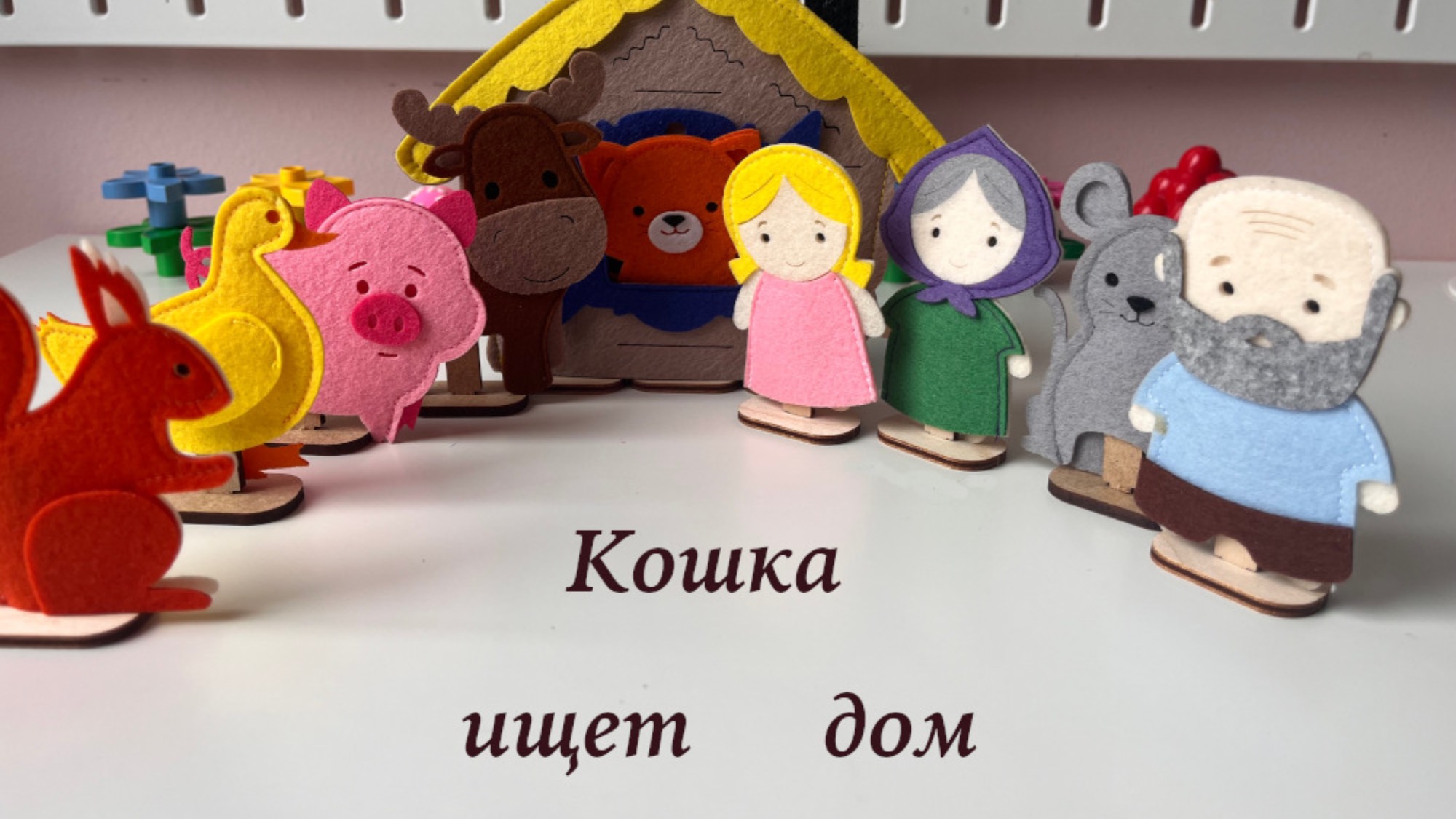 Фетрофый театр Сказка "Кошка ищет дом"