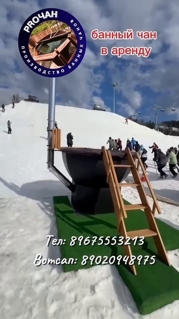 Банные чаны в аренду. Наши контакты: номер - 89675553213; вотсап - 89020948975