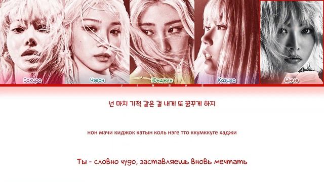 hot - le sserafim | кириллизация