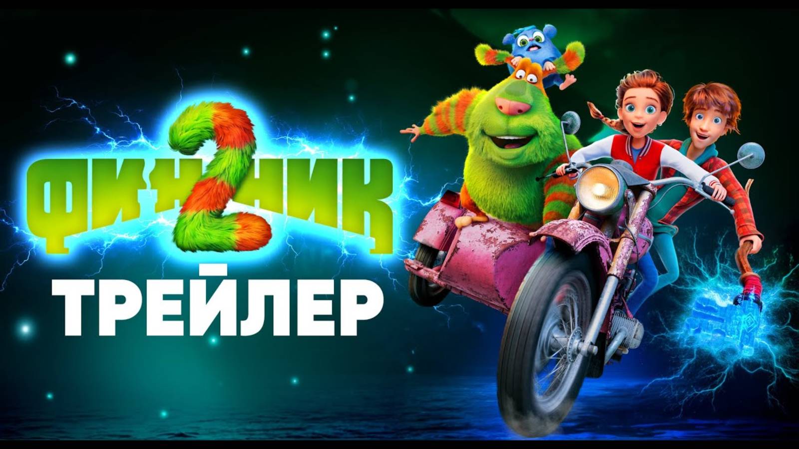 Финник 2 - Русский трейлер (2025)