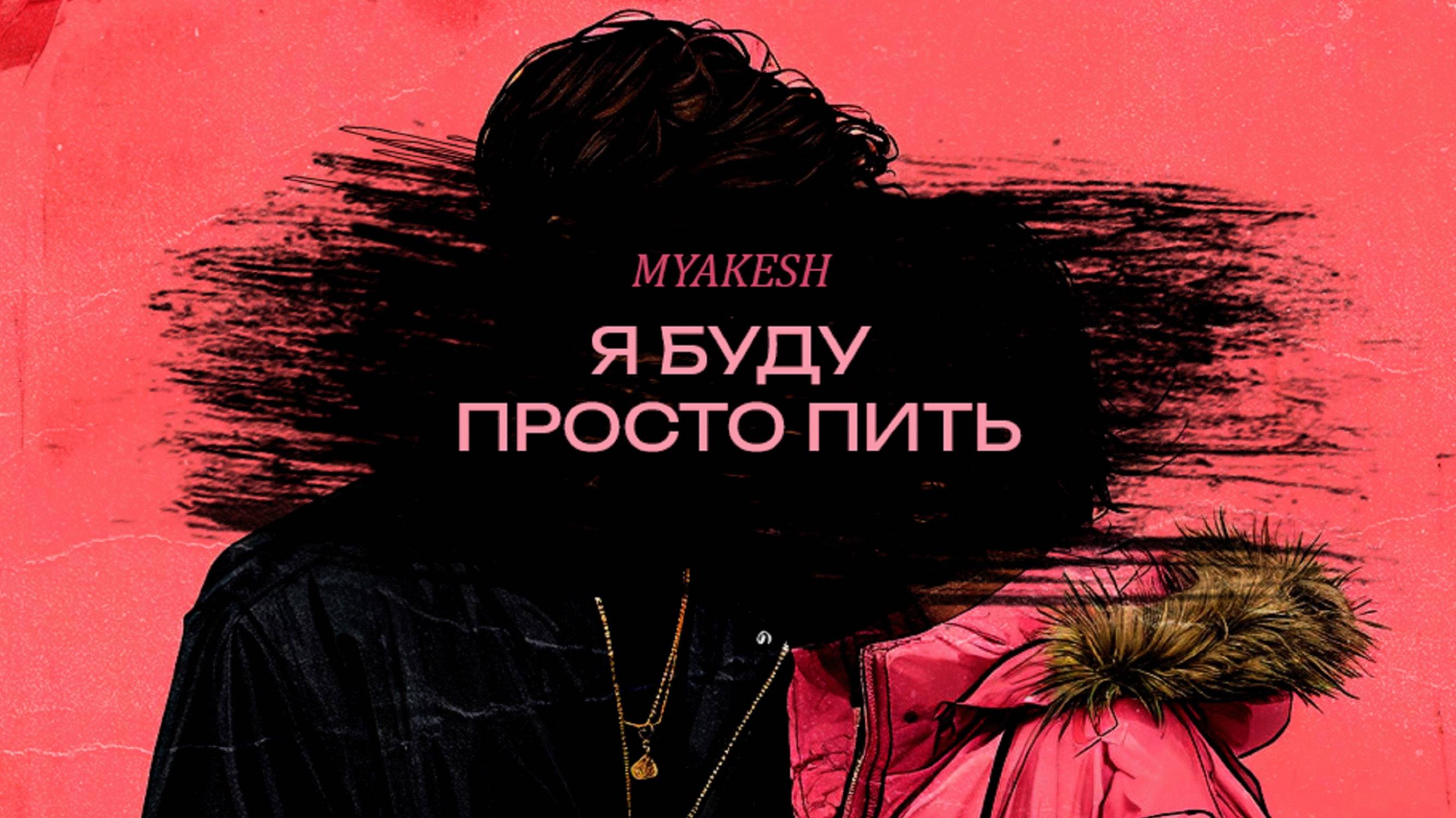 Премьера! MYAKESH - Я буду просто пить