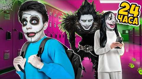 Влад А4 24 Часа в Самой СТРАШНОЙ ШКОЛЕ ! Видео а4