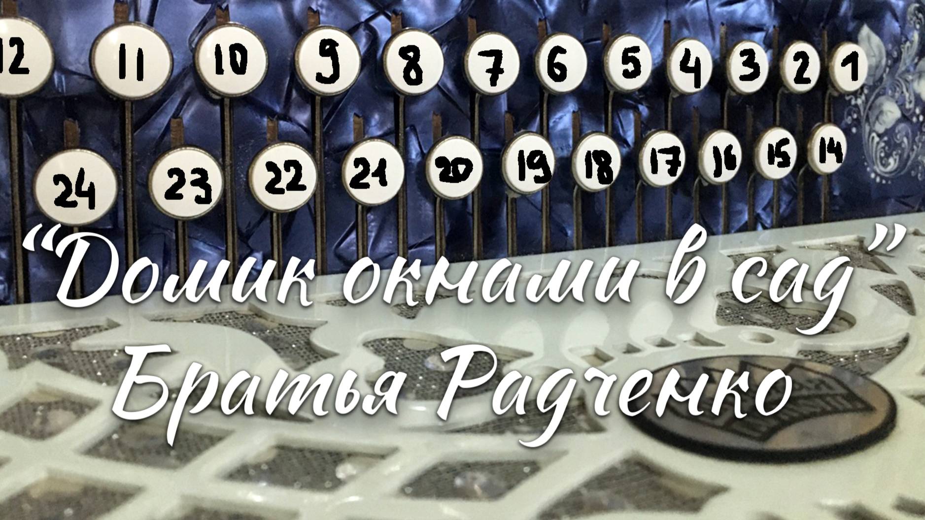 "Домик окнами в сад" (Братья Радченко) / Разбор на гармони по цифрам