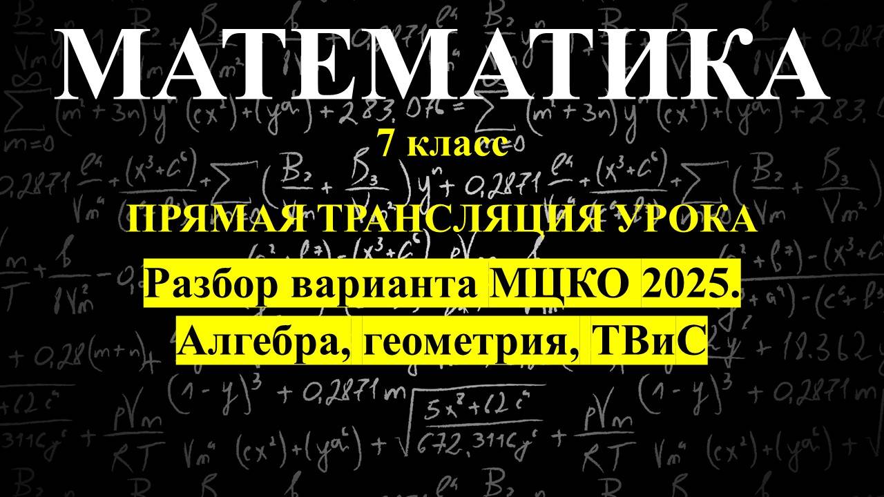 7 класс. Подготовка к МЦКО по математике. Апрель 2025. Занятие 2.