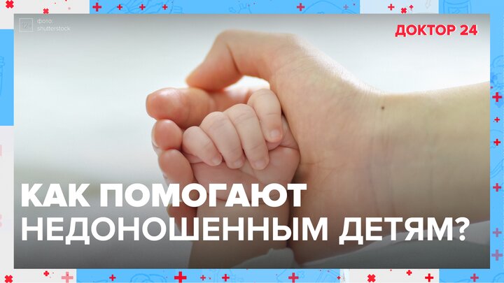 "Доктор 24": врач рассказала, как недоношенным детям помогают в московских роддомах - Москва 24