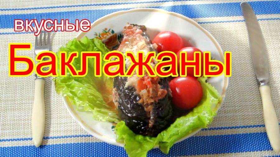 Баклажаны  по - турецки.