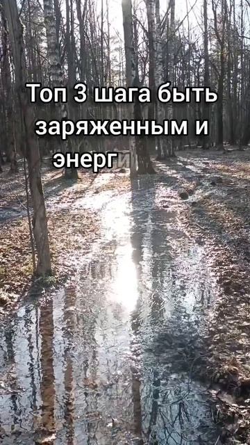 Топ 3 шага быть заряженным и энергичным