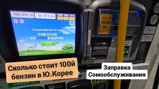 Сколько стоит 100й бензин и заправка самообслуживания в Южной Корее.