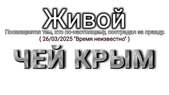 🇷🇺 Чей Крым