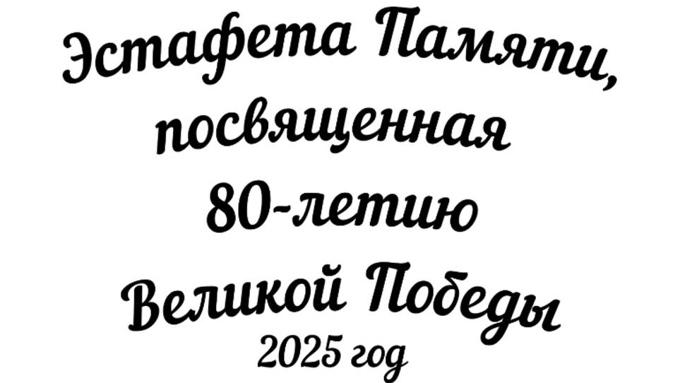 Эстафета