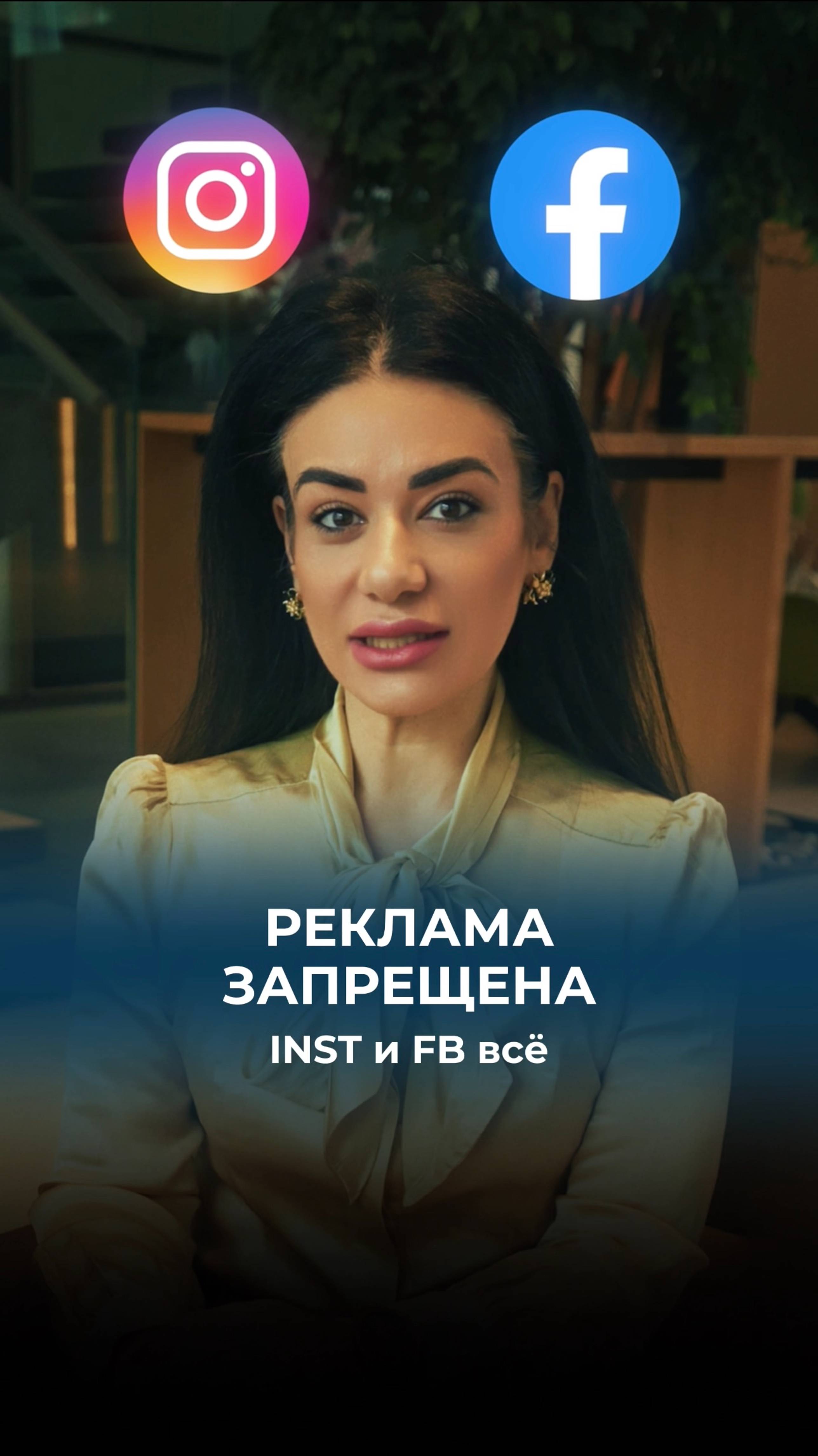 Реклама в Инстаграм и Фейсбук будет запрещена с 1 сентября 2025 года.