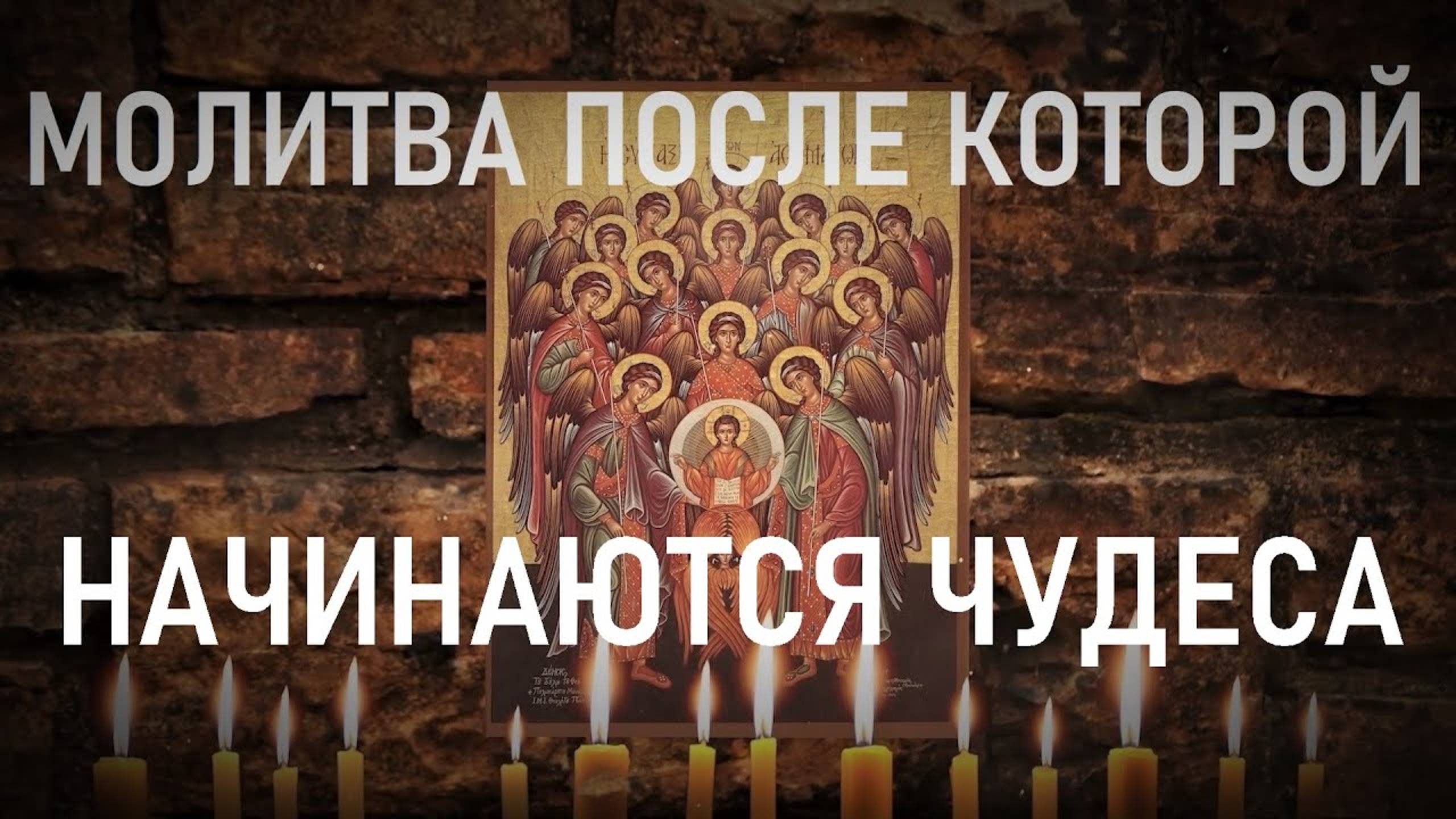 Если послушать эту молитву, то Ангел Хранитель спасёт вас от напастей! Молитва ангелу хранителю.