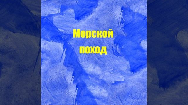 Морской поход