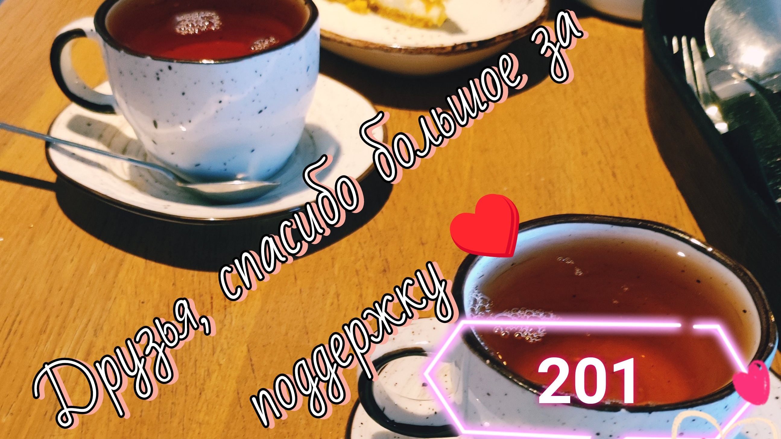Вас уже 201. Спасибо огромное, друзья. ♥️