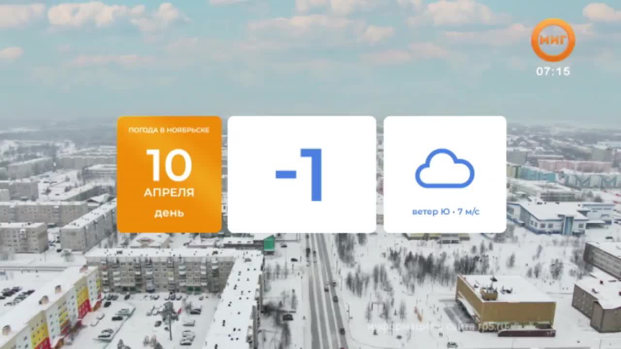 УТРОЗАЛИЕВ. 10 АПРЕЛЯ 2025 (МИГ ТВ, Ноябрьск)