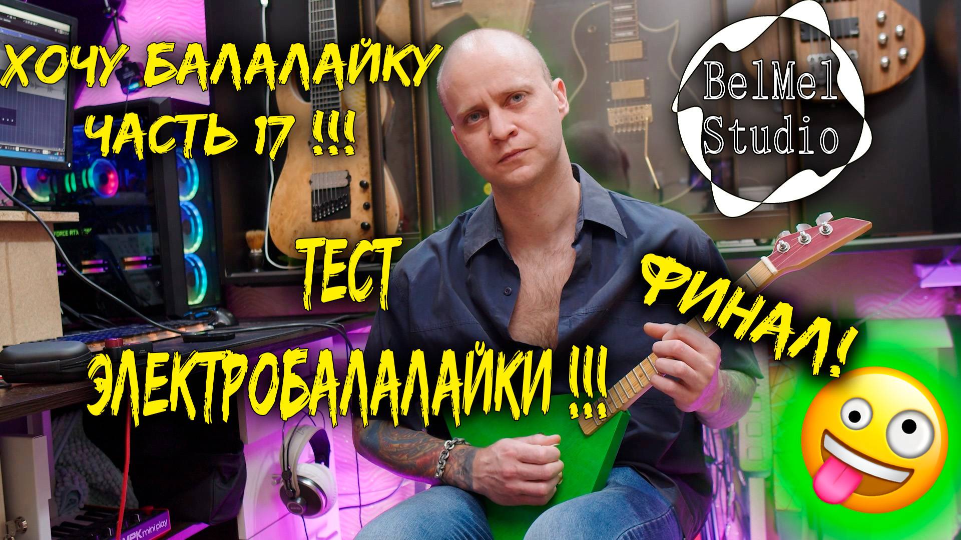 Хочу балалайку! Часть 17 !!! ФИНАЛ!!!! Тест электробалалайки....