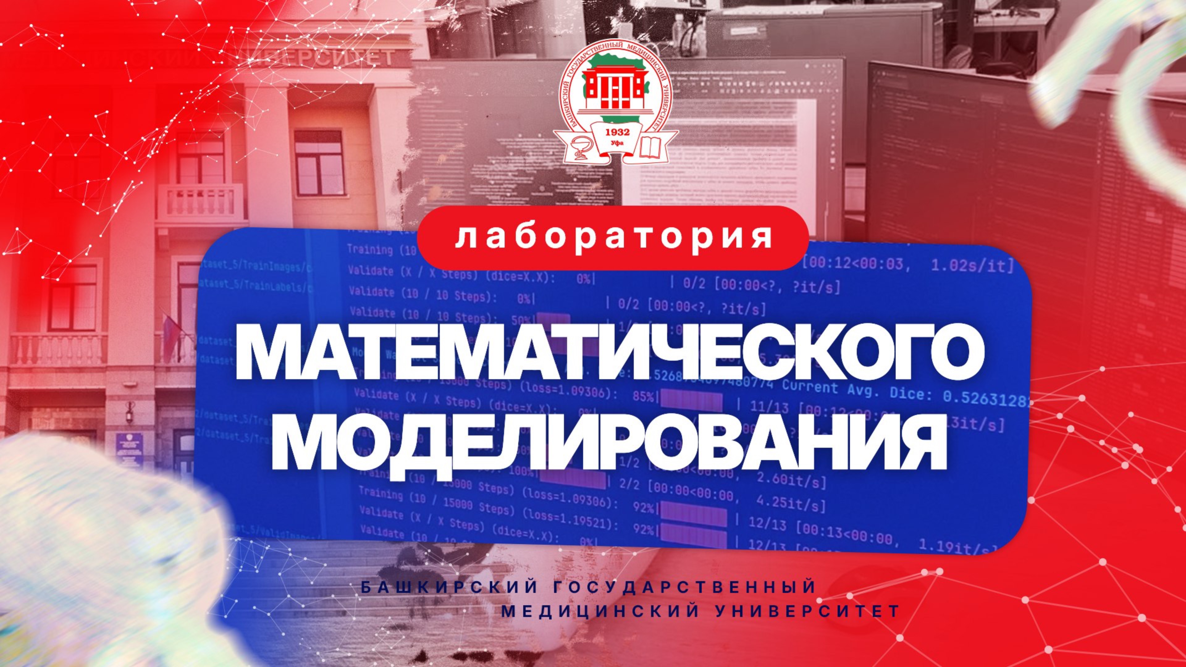 Лаборатория математического моделирования