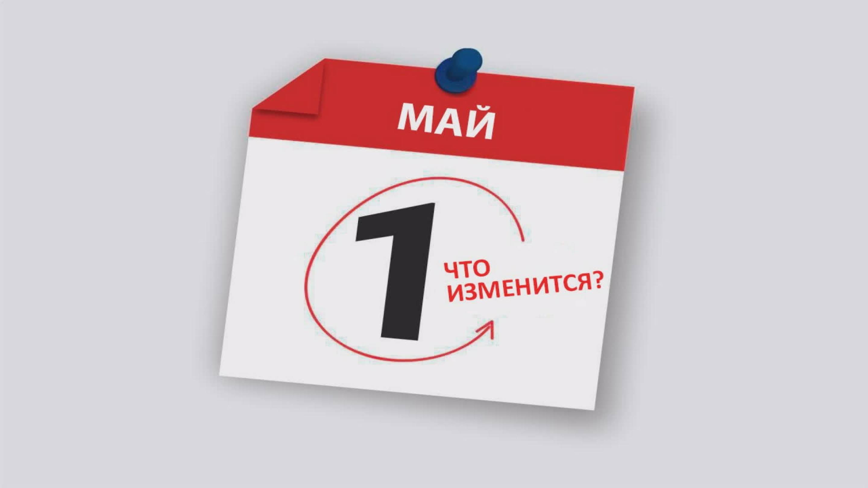 Что изменится с 1 мая 2025 года?