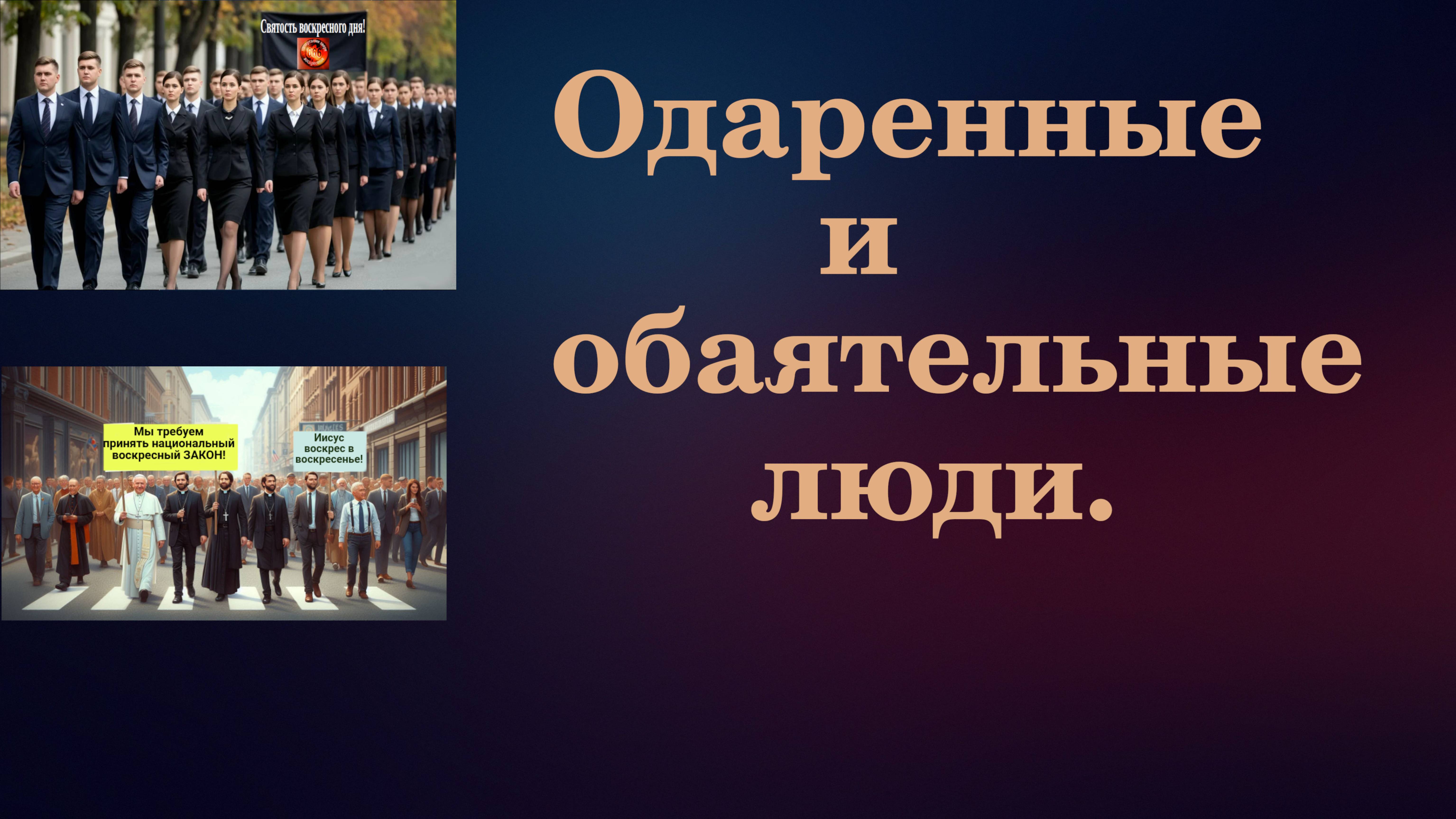 Одаренные и обаятельные люди.