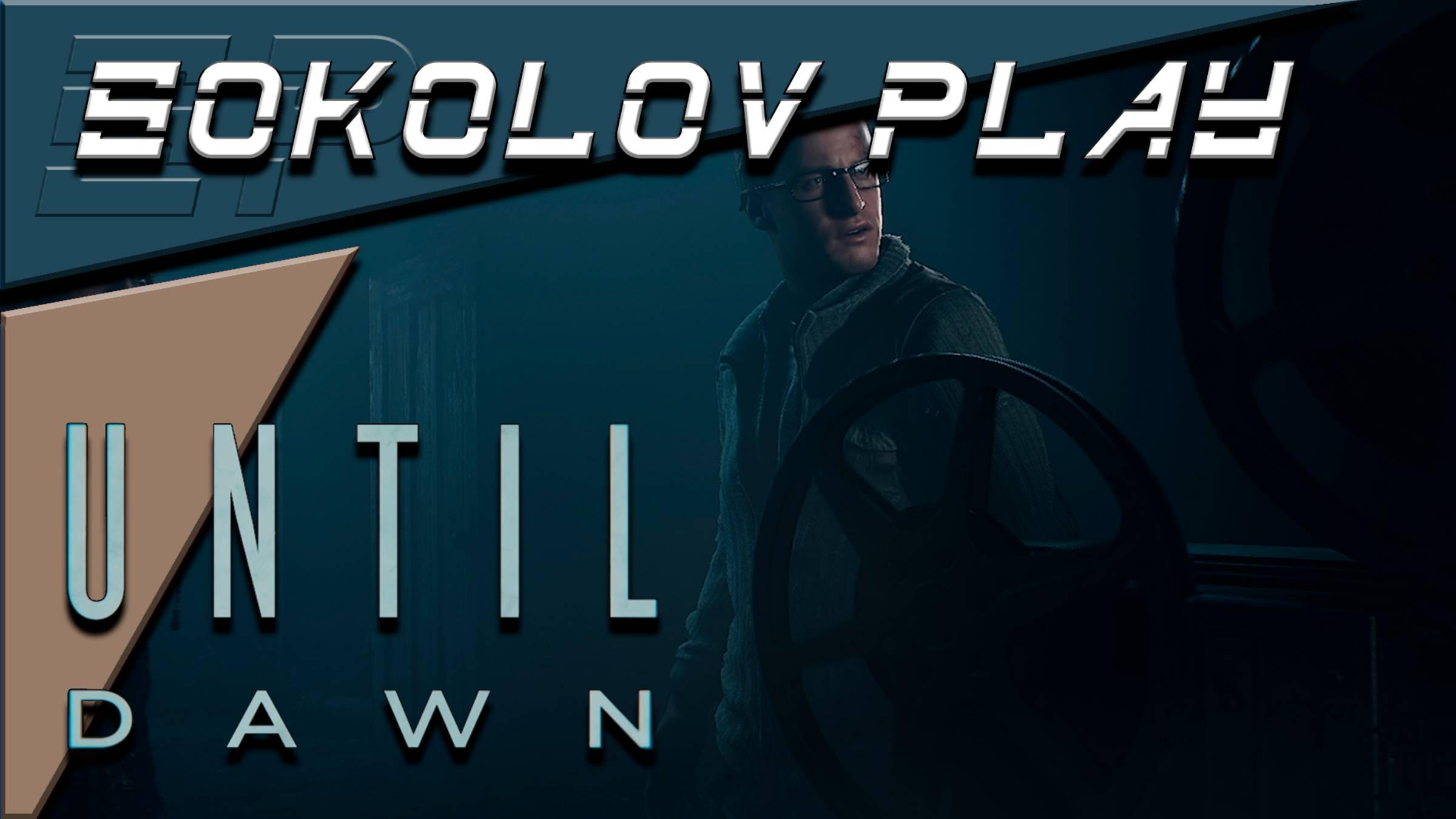 UNTIL DAWN ЧАСТЬ 13