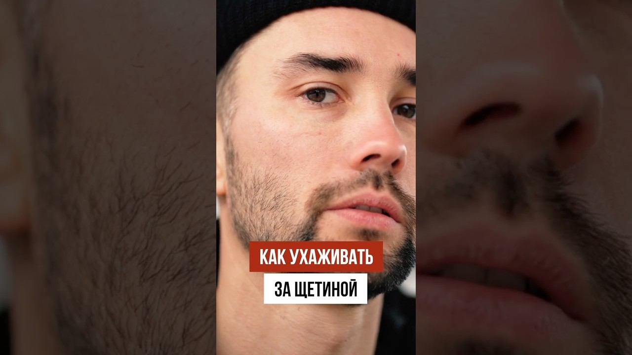 Как ПРАВИЛЬНО ухаживать за щетиной