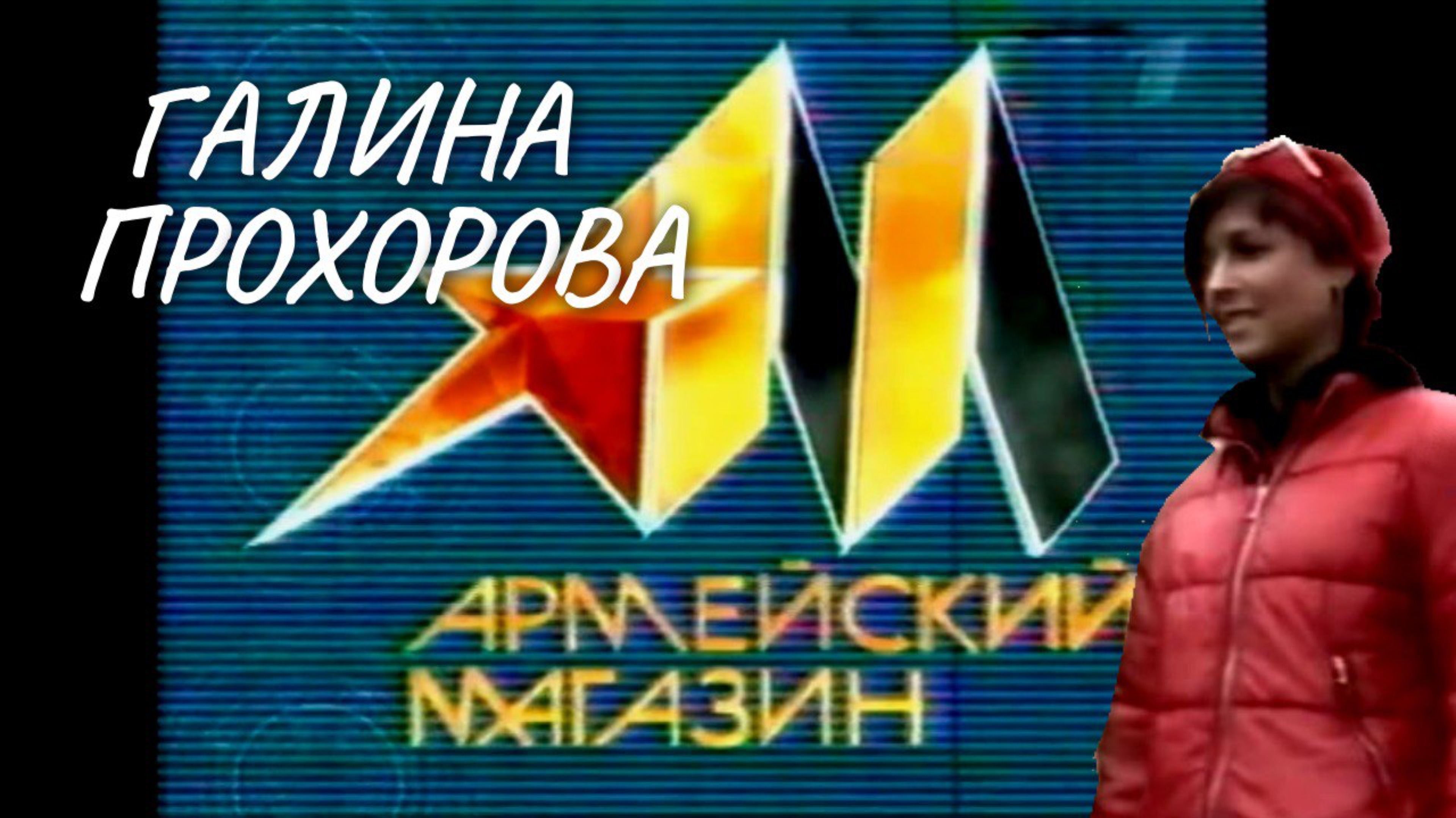 Эфир программы Армейский магазин (2000г)