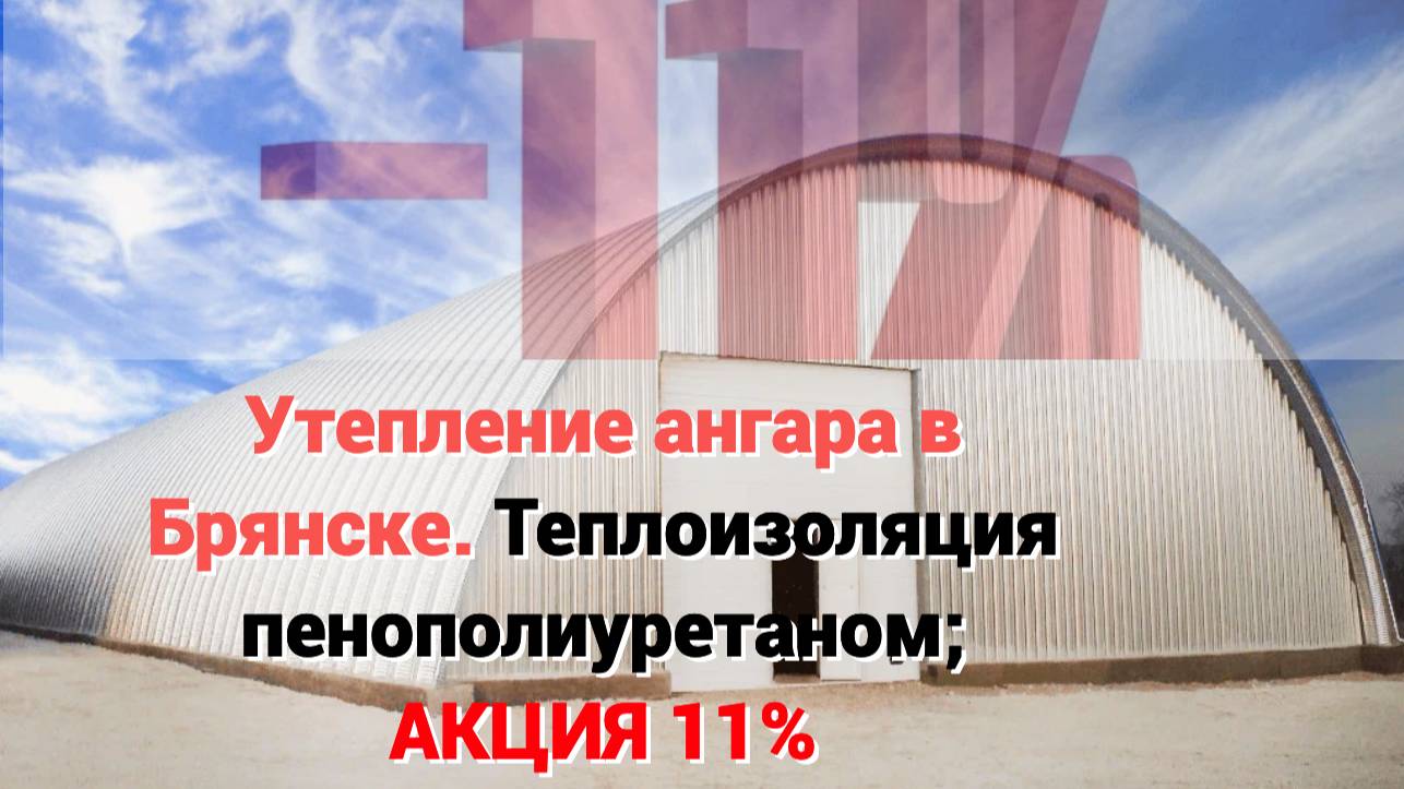 Утепление склада для хранение картофеля в Брянске: ППУ напыление на стен и потолок