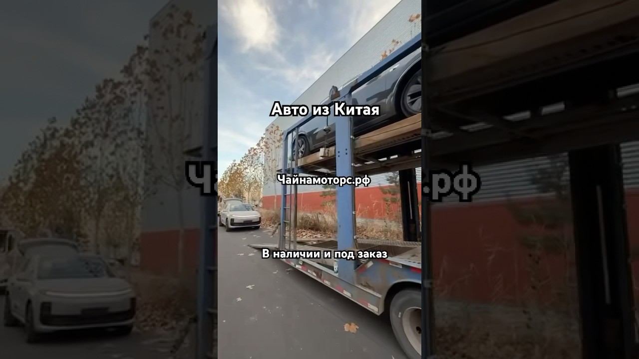 Отправка из Китая #чайнамоторс #отправкаавто #авто #автокитай #китай #топ #рек