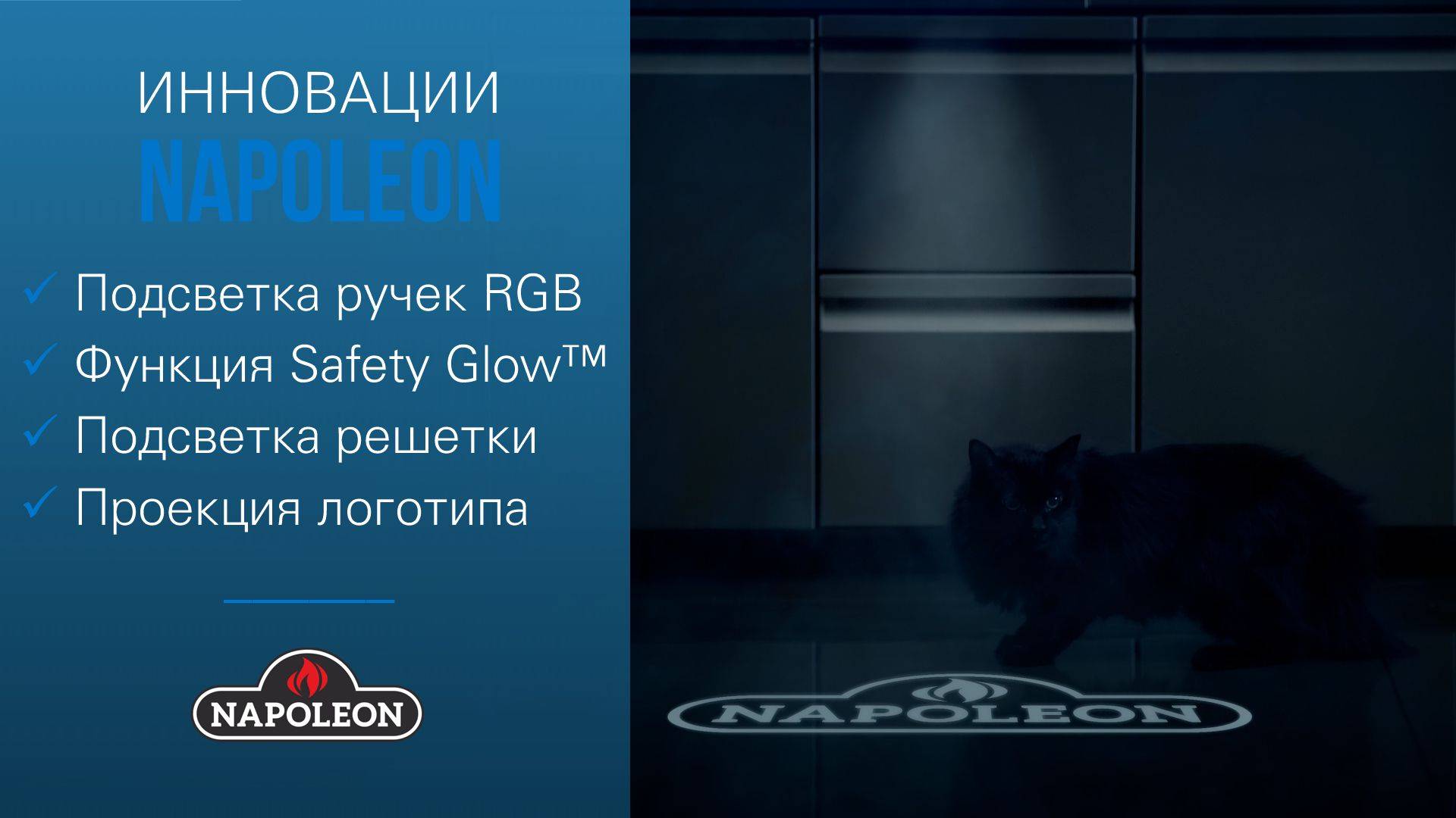 Napoleon Prestige PRO™ - поколение III - проекция логотипа и RGB подсветка ручек управления