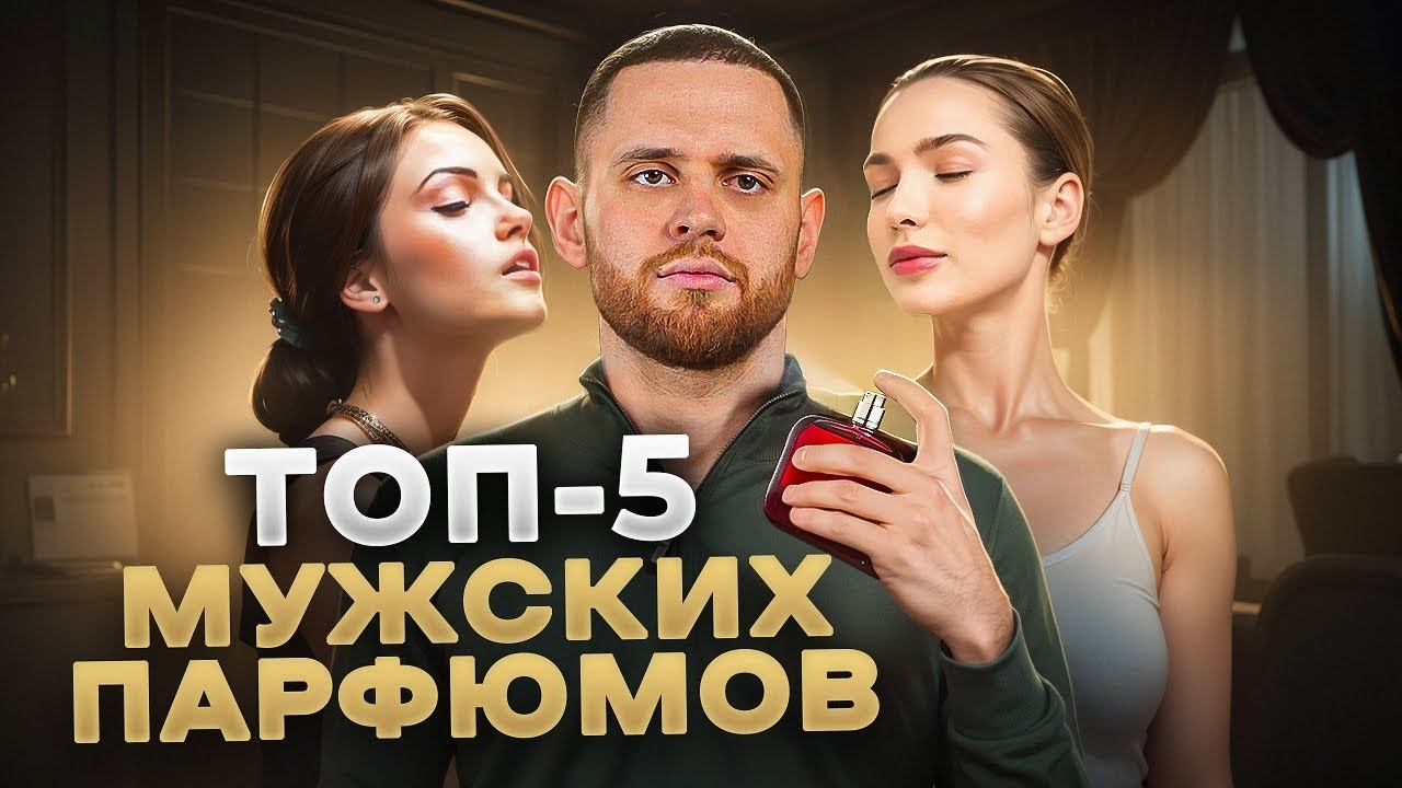 ТОП-5 мужских парфюмов: от бюджетных до люксовых ароматов