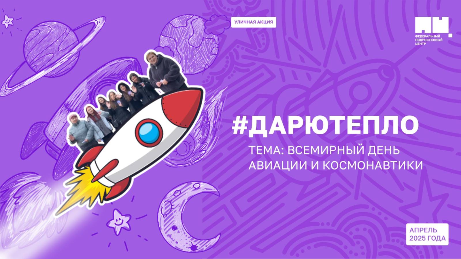 🤲💖 Уличная акция «Дарю Тепло»: тема «Всемирный день космонавтики 2025» 🚀👩🚀🌖