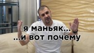 Я Маньяк-и вот почему…
