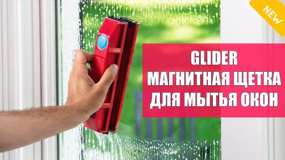 💡 Магнитная щетка для окон купить в москве 💯 Вымыть стекла без разводов 💣