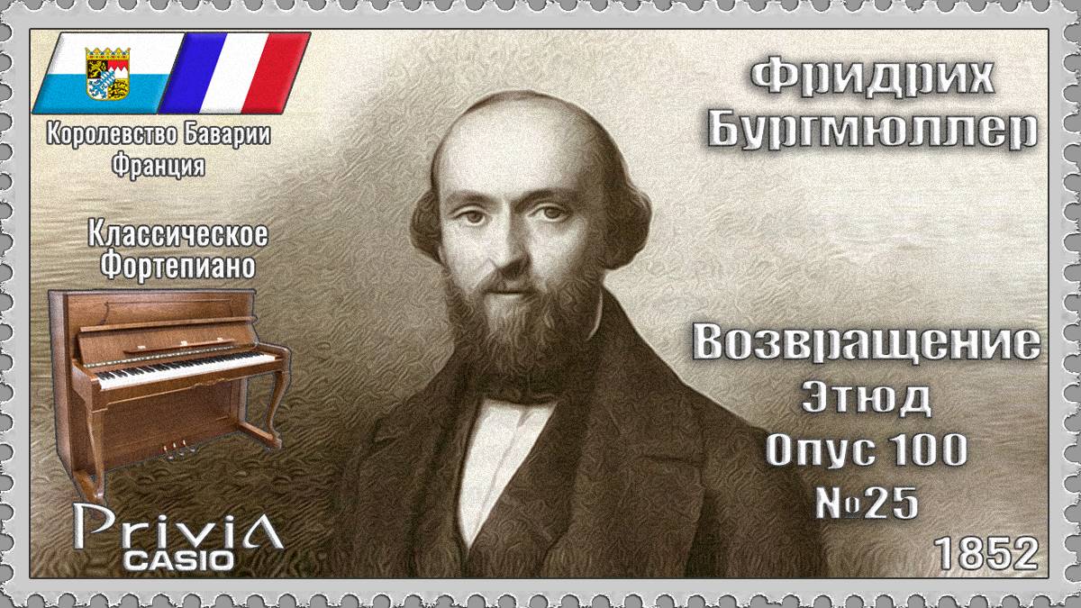 Фридрих Бургмюллер. Возвращение. Опус 100 №25. 1852г. Классическое Фортепиано