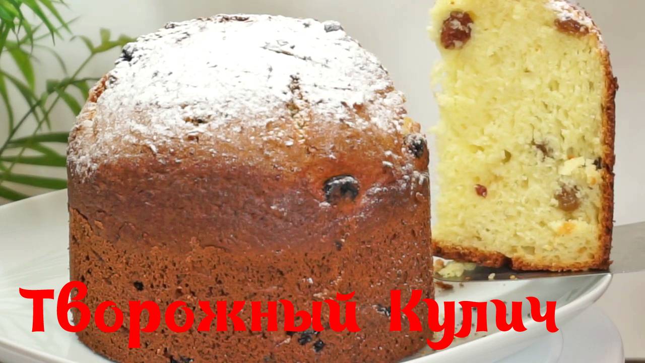 Рецепт вкусного Творожного пасхального Кулича. Без дрожжей и сливочного масла.